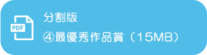 最優秀作品賞 受賞作品集2019 分割版④最優秀作品賞