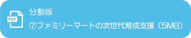 最優秀作品賞 受賞作品集2019 分割版⑦ファミリーマートの次世代育成支援