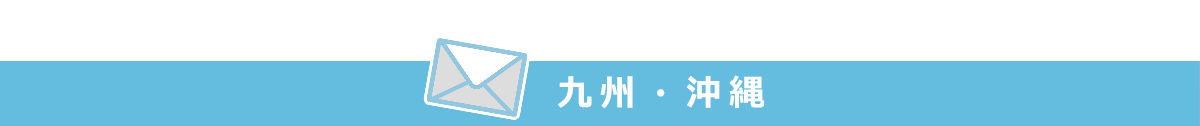 九州・沖縄