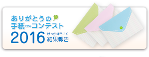 ありがとうの手紙コンテスト 2016 結果報告