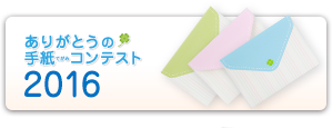 ありがとうの手紙コンテスト 2016