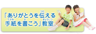 ありがとうの手紙コンテスト 2011 「ありがとうを伝える手紙を書こう」教室