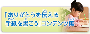 ありがとうの手紙コンテスト 2012 「ありがとうを伝える手紙を書こう」コンテンツ集