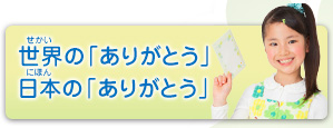 ありがとうの手紙コンテスト 2013 世界の「ありがとう」 日本の「ありがとう」