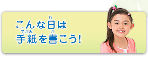 ありがとうの手紙コンテスト 2014 こんな日は手紙を書こう！