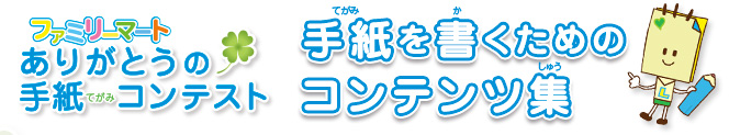 ファミリーマートありがとうの手紙コンテスト 手紙を書くためのコンテンツ集 Csr 社会 環境 ファミリーマート