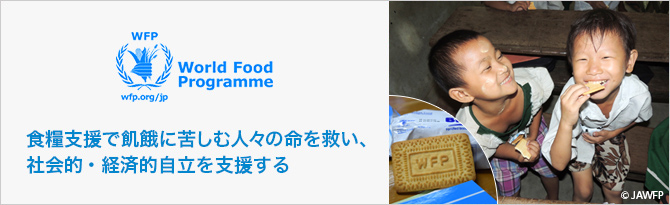 食糧支援で飢餓に苦しむ人々の命を救い、社会的・経済的自立を支援する