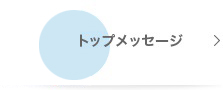 トップメッセージ