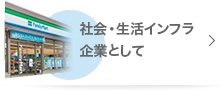 社会・生活インフラ企業として