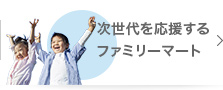 次世代を応援するファミリーマート