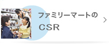 ファミリーマートのCSR