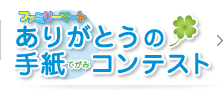 ありがとうの手紙コンテスト