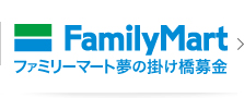 店頭募金　夢の掛け橋募金
