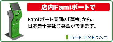 店内Famiポートで