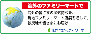 海外のファミリーマートで