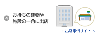 4 お持ちの建物や施設の一角に出店