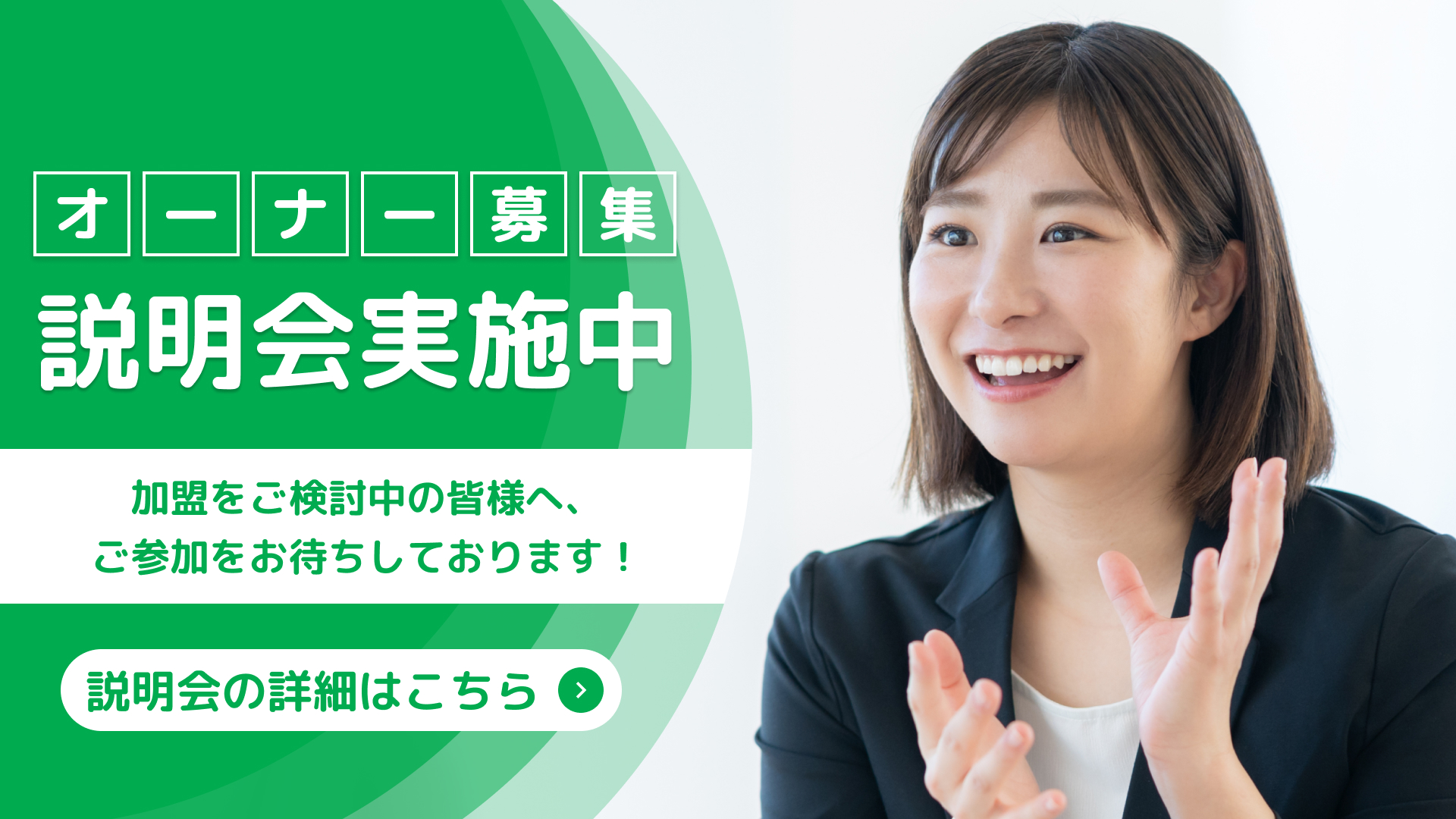 オーナー募集説明会実施中加盟をご検討中の皆様へ、ご参加をお待ちしております！説明会の詳細はこちら
