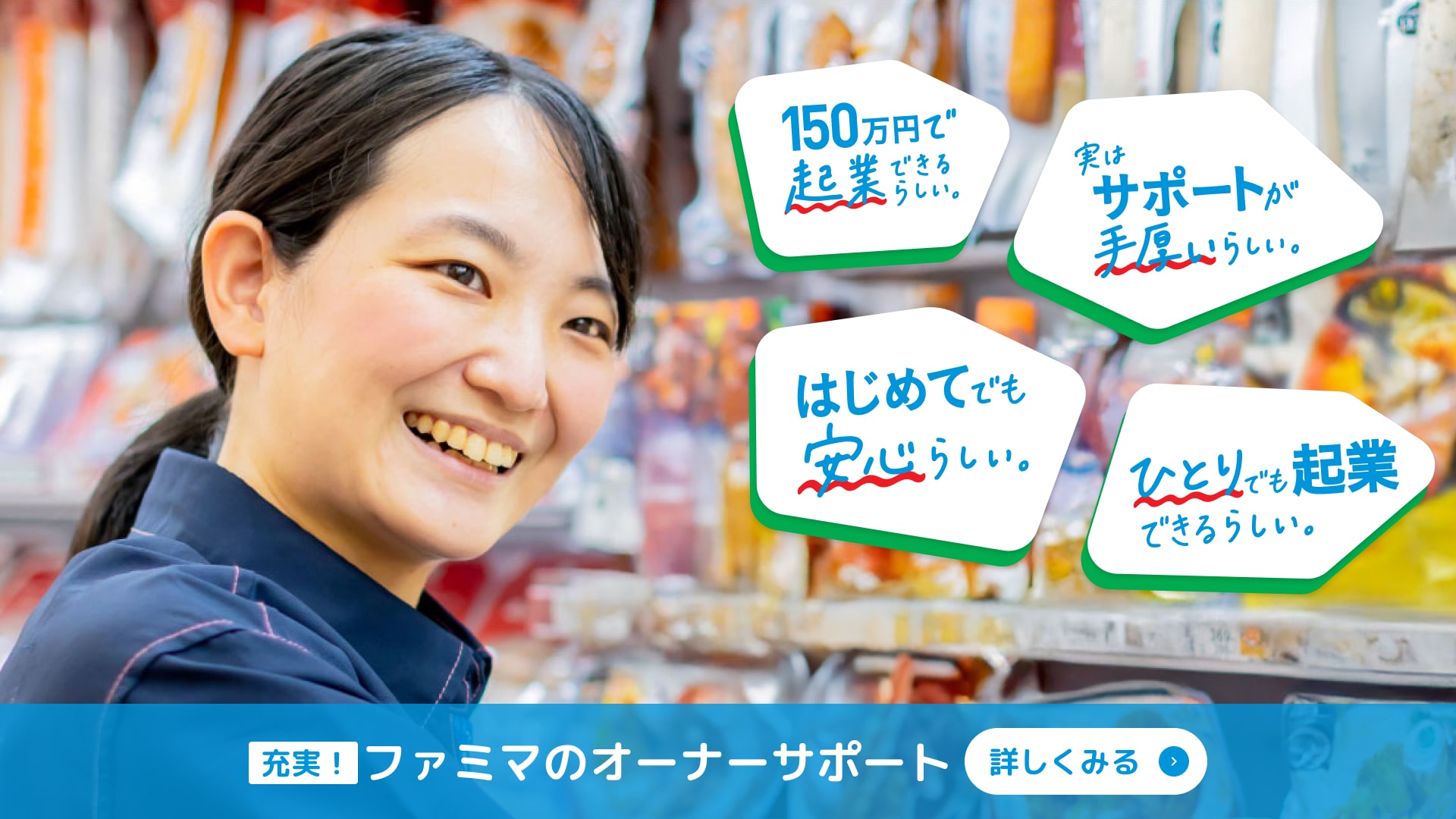 充実！ファミマのオーナーサポート詳しくみる