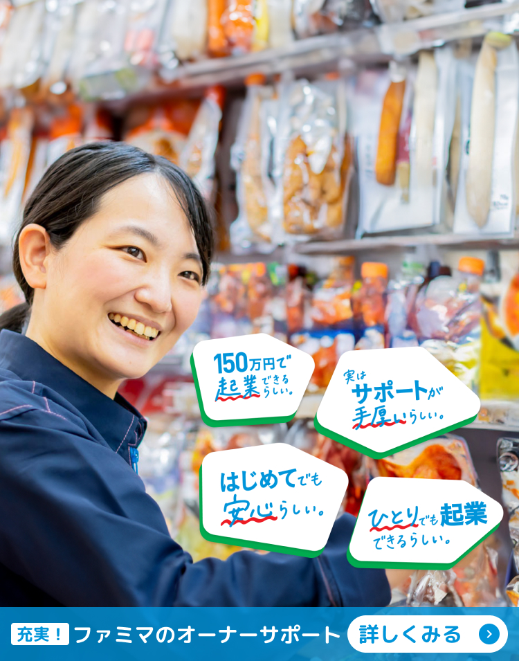 充実！ファミマのオーナーサポート詳しくみる