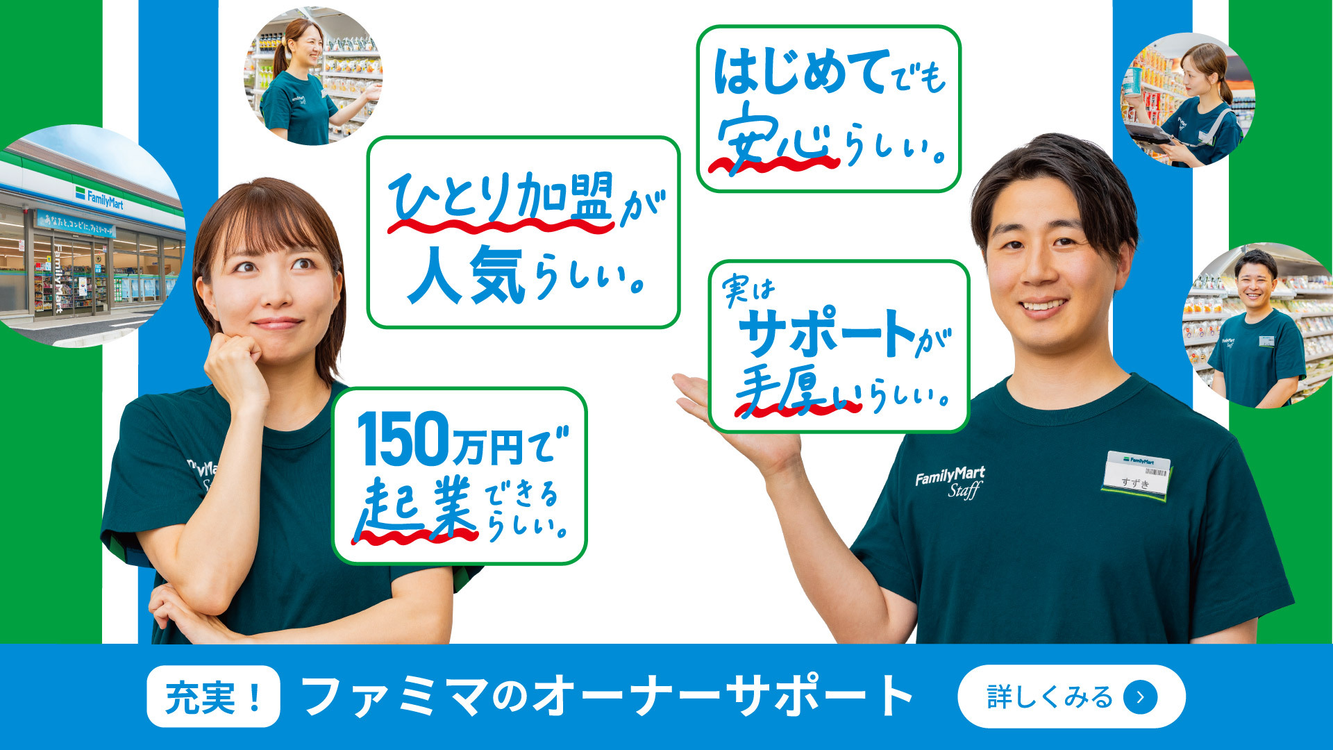 充実！ファミマのオーナーサポート詳しくみる