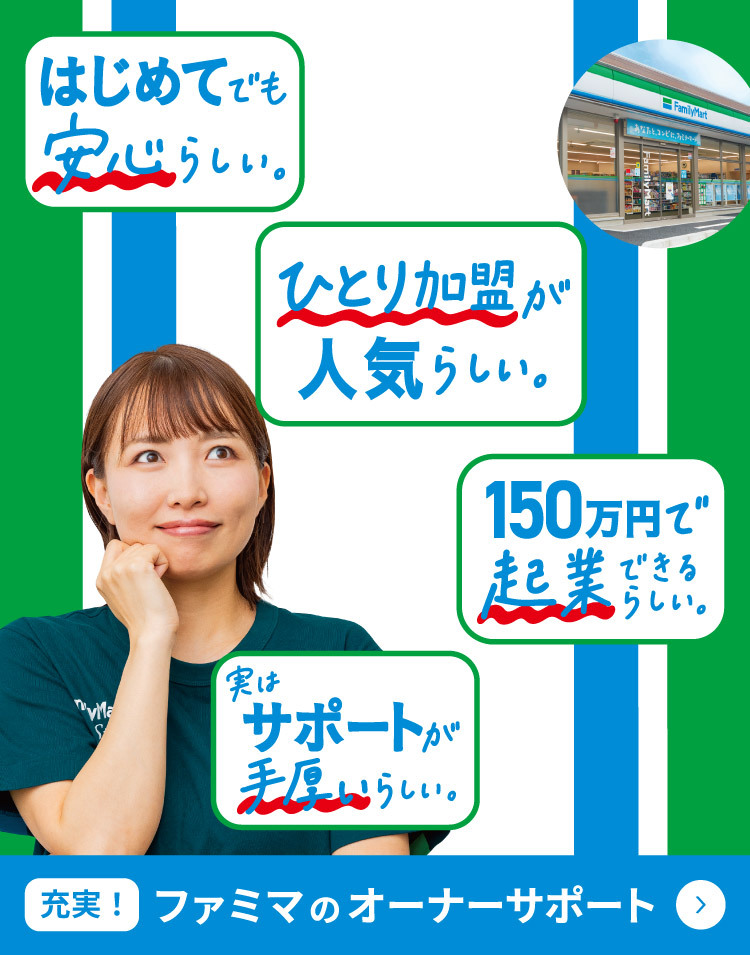 充実！ファミマのオーナーサポート詳しくみる