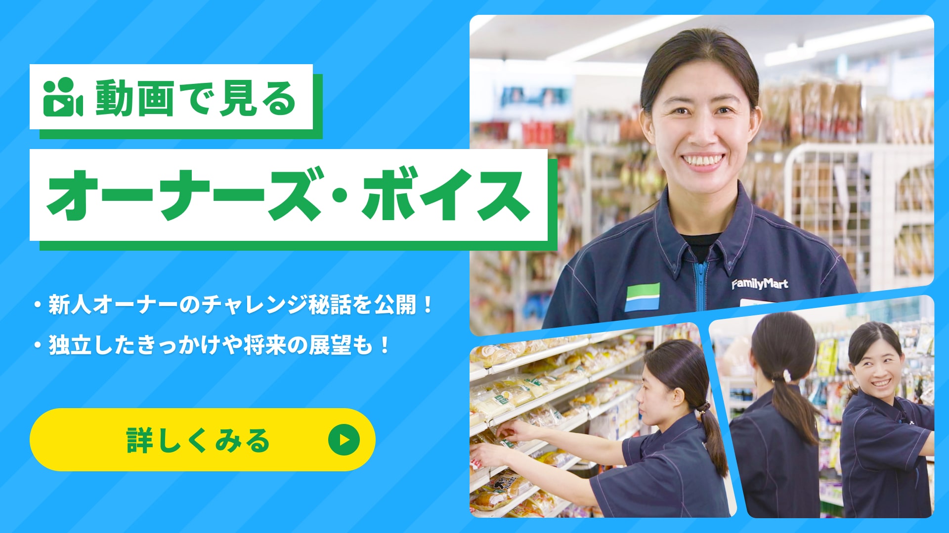 オーナーになるって決して簡単な決断じゃない。それでも、その一歩を踏み出し、独立という夢を叶え、オーナーとしていきいきと輝いている多くの方々がいます。ファミマと一緒に歩むオーナーにお話を聞きました。