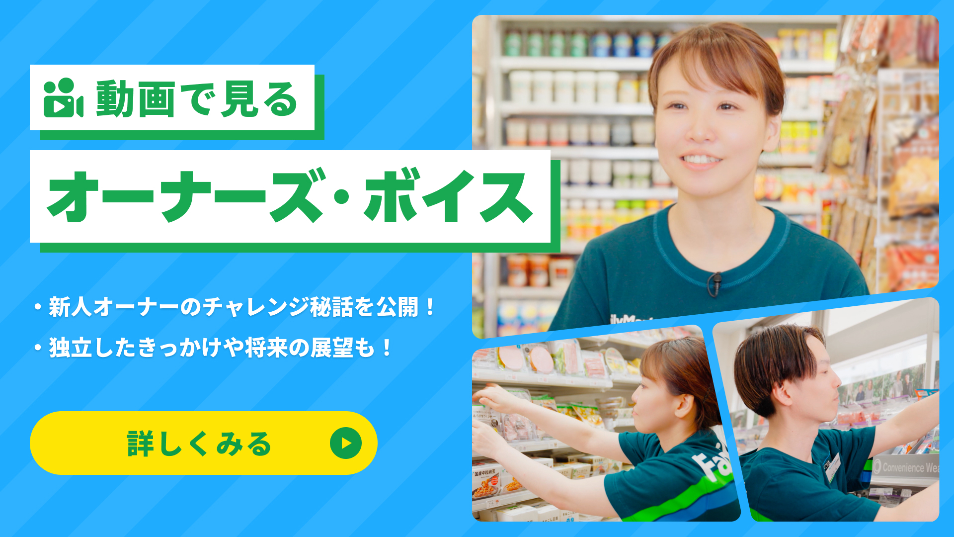オーナーになるって決して簡単な決断じゃない。それでも、その一歩を踏み出し、独立という夢を叶え、オーナーとしていきいきと輝いている多くの方々がいます。ファミマと一緒に歩むオーナーにお話を聞きました。