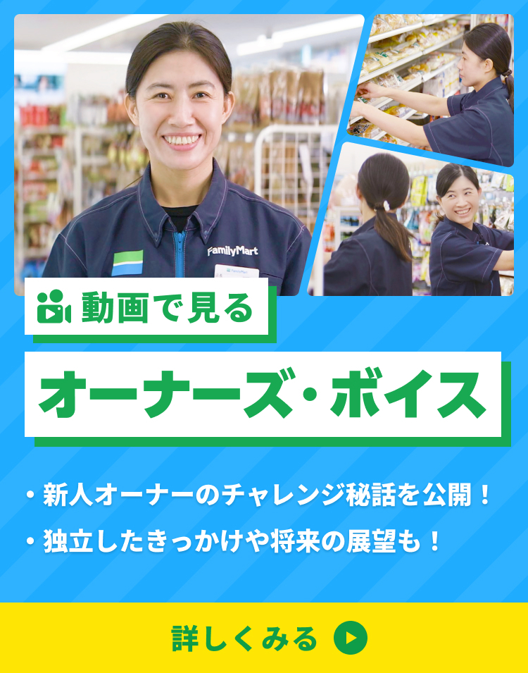 オーナーになるって決して簡単な決断じゃない。それでも、その一歩を踏み出し、独立という夢を叶え、オーナーとしていきいきと輝いている多くの方々がいます。ファミマと一緒に歩むオーナーにお話を聞きました。