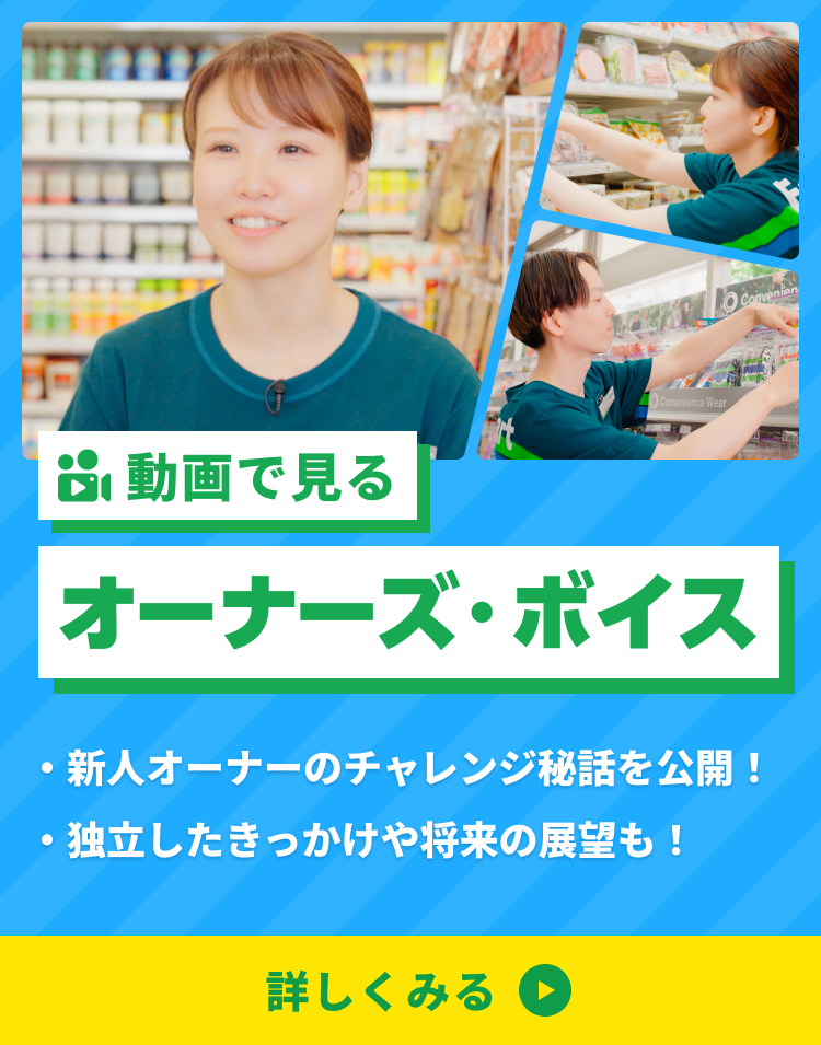 オーナーになるって決して簡単な決断じゃない。それでも、その一歩を踏み出し、独立という夢を叶え、オーナーとしていきいきと輝いている多くの方々がいます。ファミマと一緒に歩むオーナーにお話を聞きました。