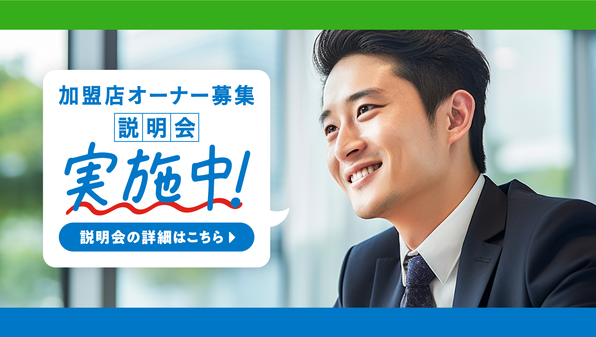 加盟店オーナー募集説明会実施中！説明会の詳細はこちら