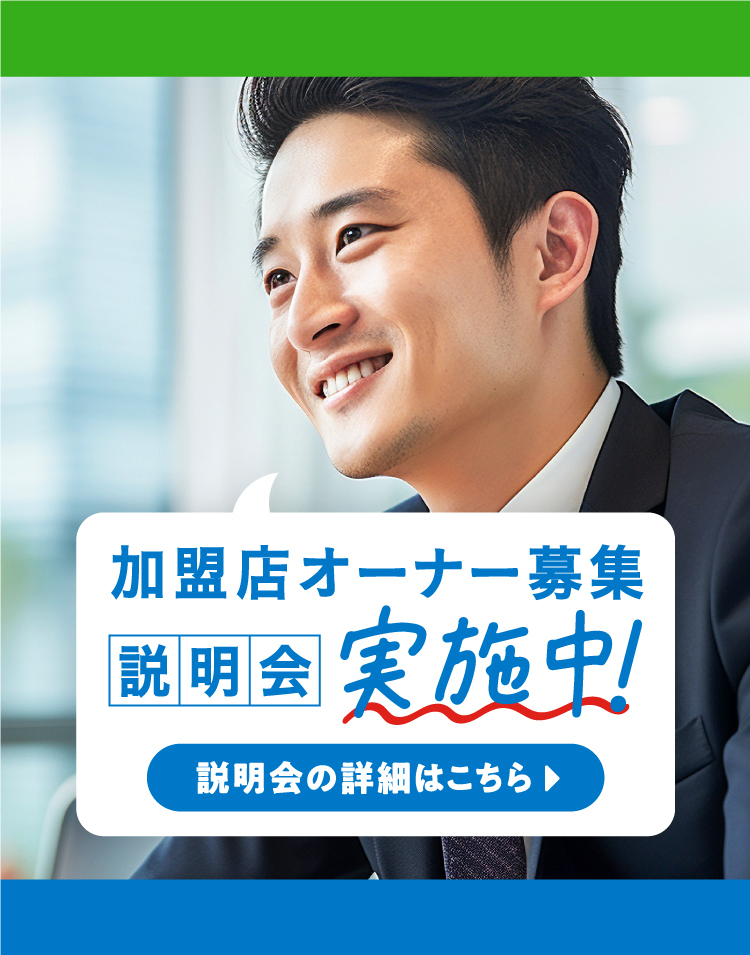 加盟店オーナー募集説明会実施中！説明会の詳細はこちら