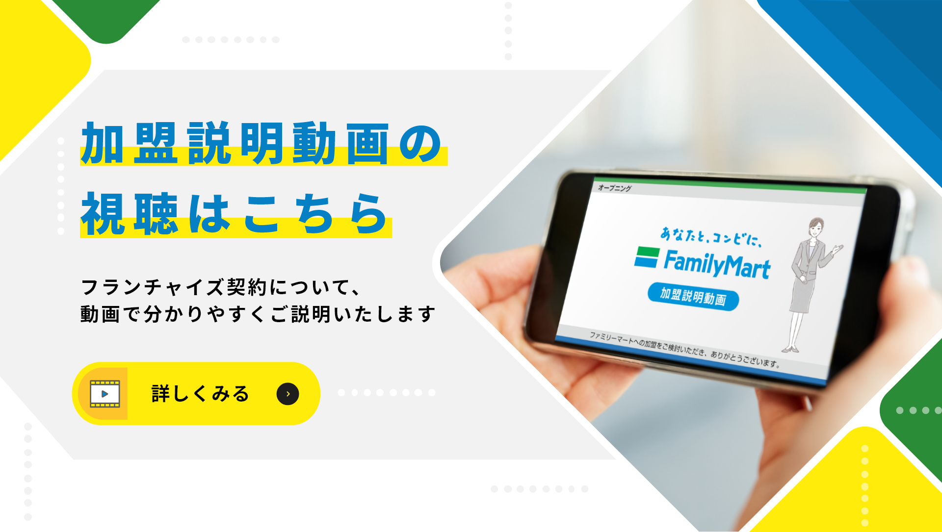 加盟説明動画の視聴のはこちら。フランチャイズ契約について、動画で分かりやすくご説明いたします。詳しく見る
