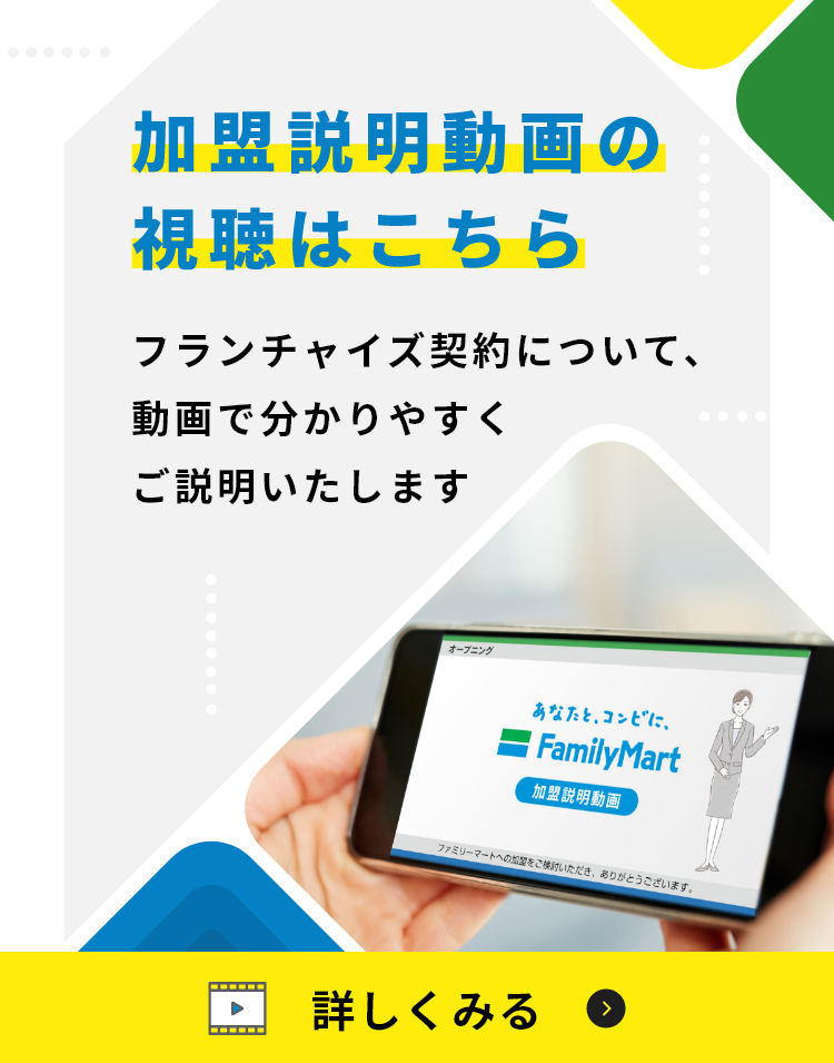 加盟説明動画の視聴のはこちら。フランチャイズ契約について、動画で分かりやすくご説明いたします。詳しく見る