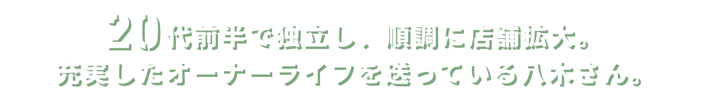 20代前半で独立し、順調に店舗拡大。充実したオーナーライフを送っている八木さん。