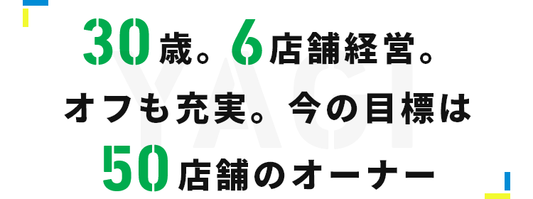 30歳。6店舗経営。オフも充実。今の目標は50店舗のオーナー