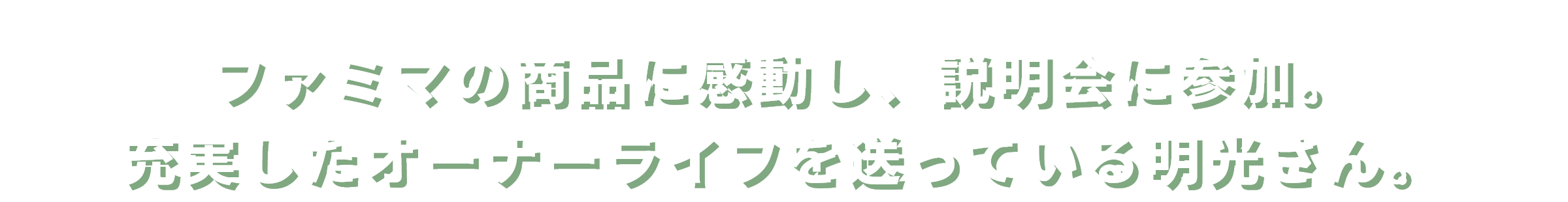 ファミマの商品に感動し、説明会に参加。充実したオーナーライフを送っている明光さん。