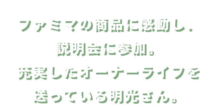 ファミマの商品に感動し、説明会に参加。充実したオーナーライフを送っている明光さん。