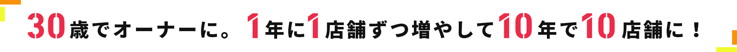 27歳でオーナーに。1年1店舗ずつ増やして10年で10店舗を経営