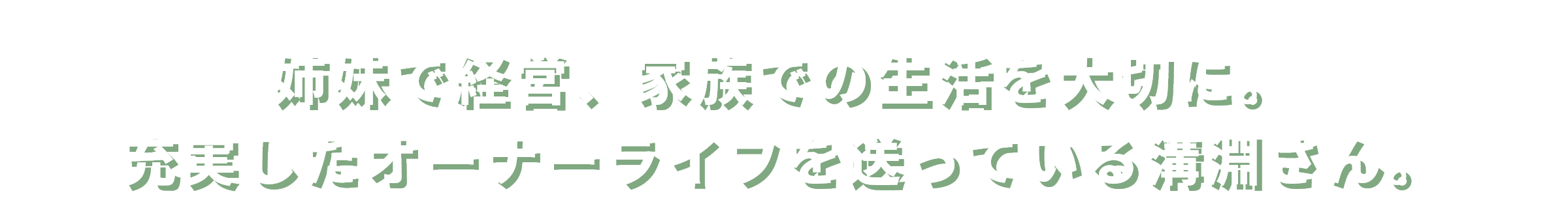 姉妹で経営、家族での生活を大切に。充実したオーナーライフを送っている溝渕さん。