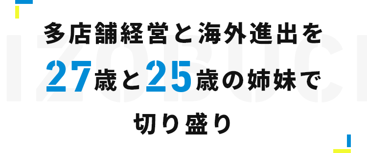 多店舗経営と海外進出を目指して27歳と25歳の姉妹で切り盛り