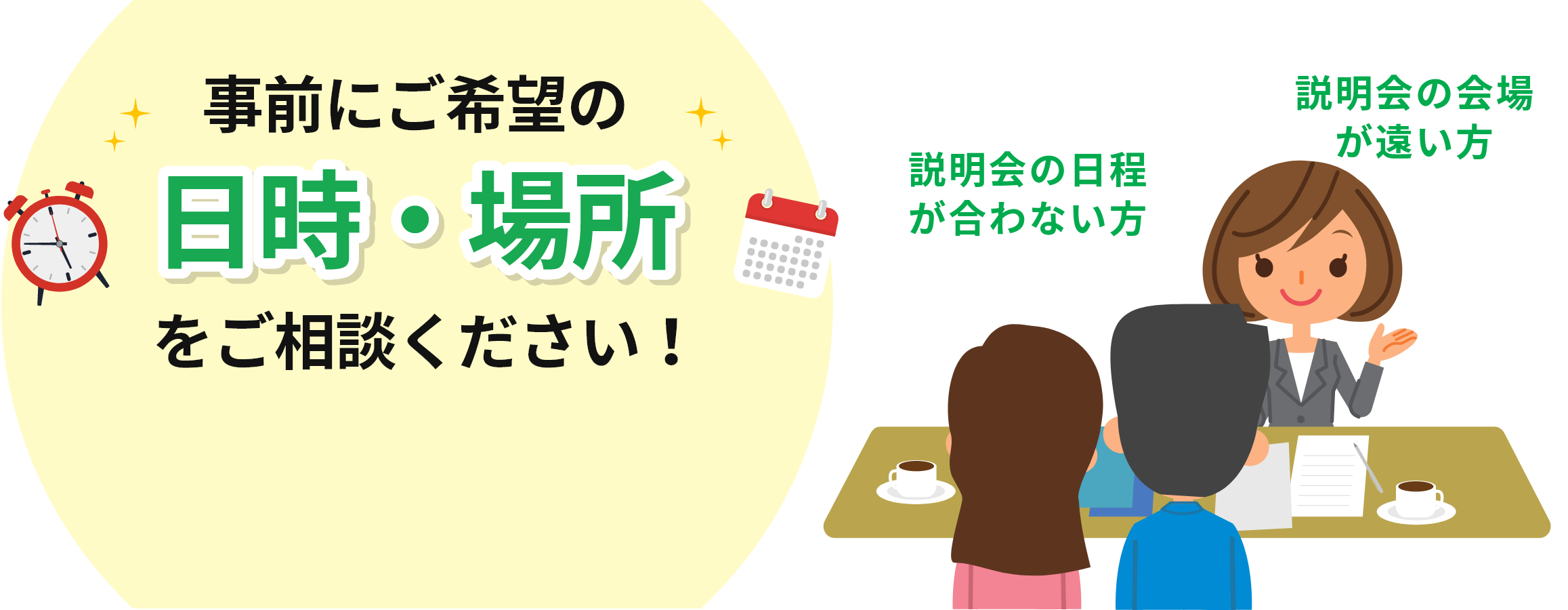 事前にご希望の日時・場所をご相談ください！説明会の日程が合わない方説明会の会場が遠い方