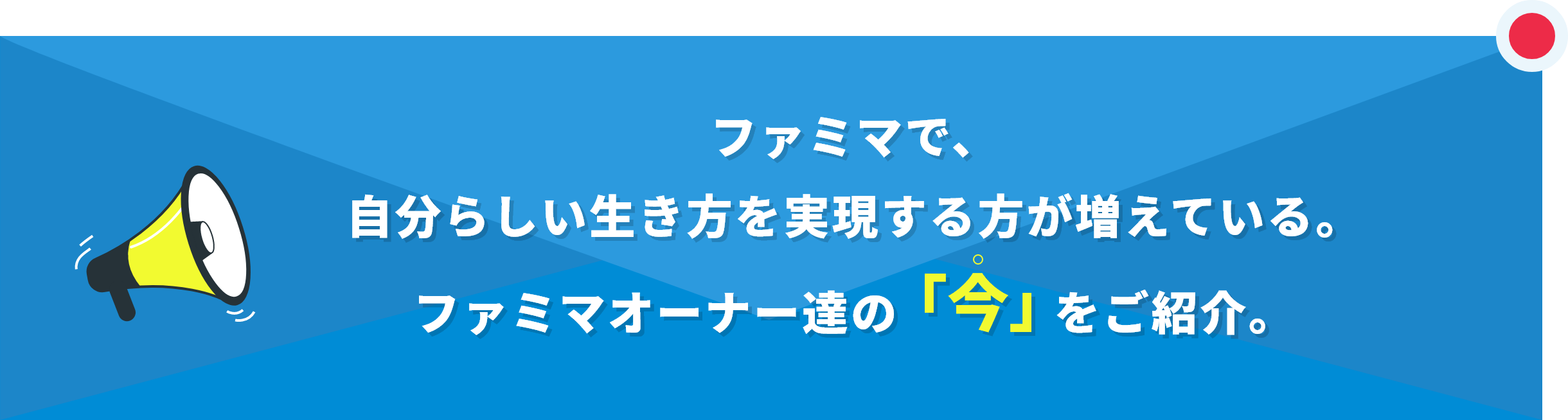 ファミマで、自分らしい生き方を実現する方が増えている。ファミマオーナーの「今」をご紹介。