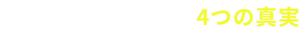 ファミリーマート経営の4つの真実