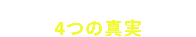 ファミリーマート経営の4つの真実