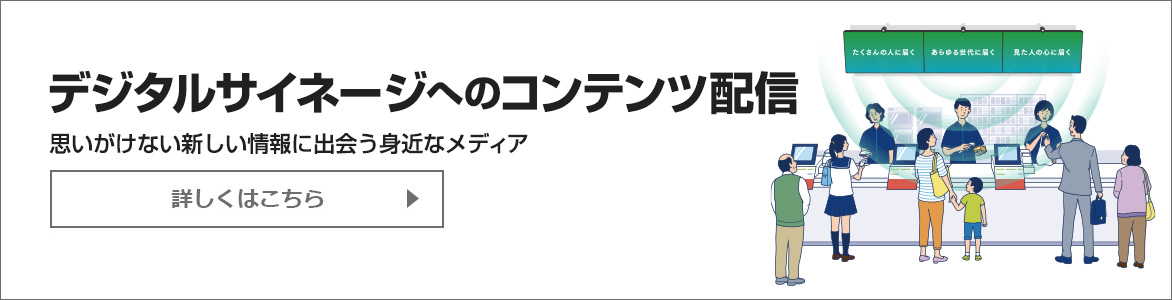 デジタルサイネージへのコンテンツ配信