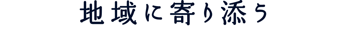 地域に寄り添う