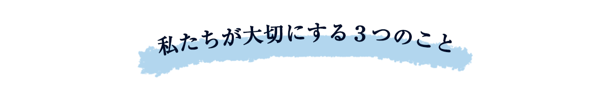 私たちが大切にする３つのこと