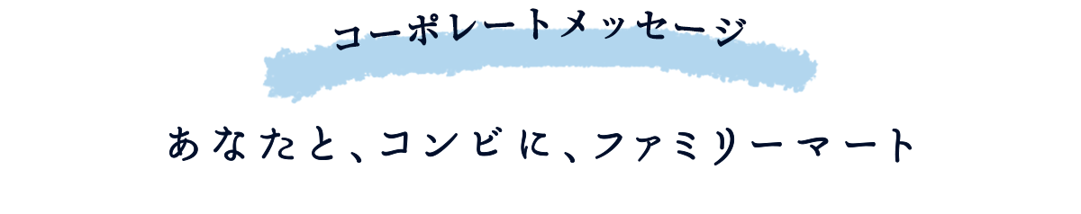 コーポレートメッセージ「あなたと、コンビに、ファミリーマート」