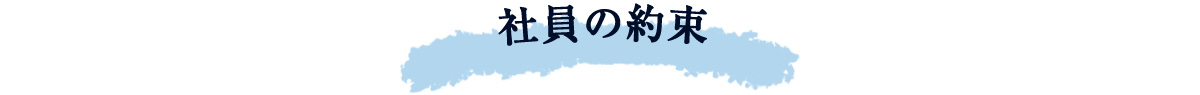 社員の約束