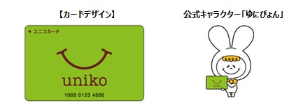 電子マネー ユニコ が全国のファミリーマートでも取扱い可能に 18年春頃を目途にサービス開始予定 ニュースリリース ファミリーマート